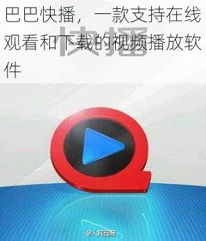 巴巴快播，一款支持在线观看和下载的视频播放软件