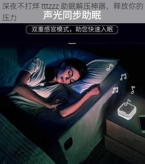 深夜不打烊 tttzzz 助眠解压神器，释放你的压力