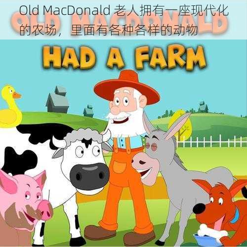 Old MacDonald 老人拥有一座现代化的农场，里面有各种各样的动物