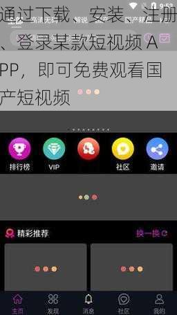 通过下载、安装、注册、登录某款短视频 APP，即可免费观看国产短视频