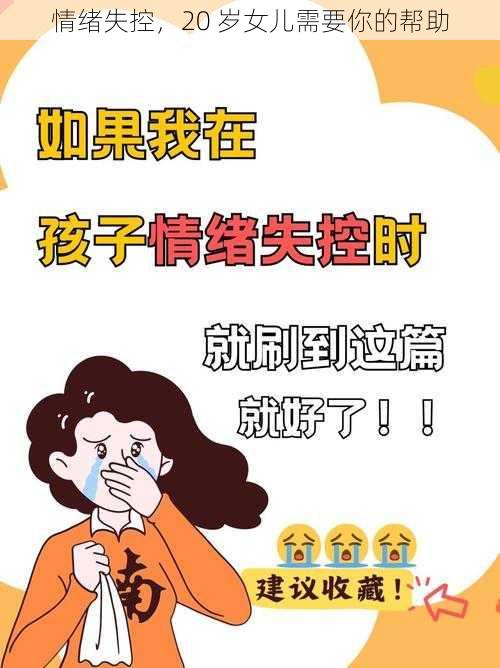 情绪失控，20 岁女儿需要你的帮助