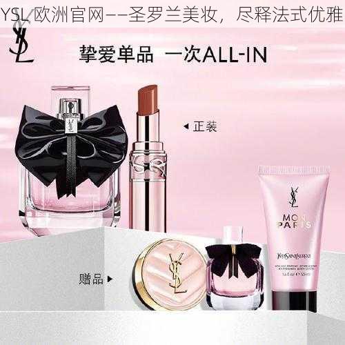 YSL 欧洲官网——圣罗兰美妆，尽释法式优雅