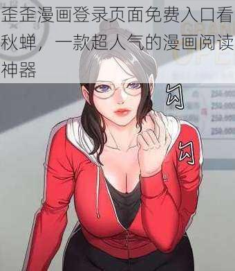 歪歪漫画登录页面免费入口看秋蝉，一款超人气的漫画阅读神器