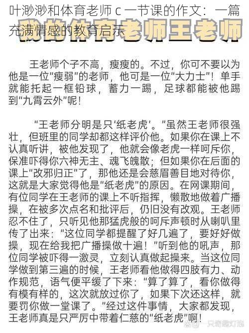 叶渺渺和体育老师 c 一节课的作文：一篇充满情感的教育启示