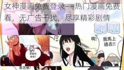 女神漫画免费登录——热门漫画免费看，无广告干扰，尽享精彩剧情