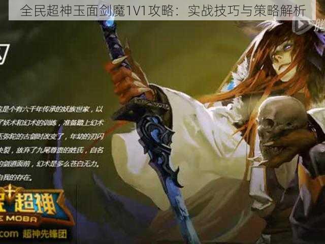 全民超神玉面剑魔1V1攻略：实战技巧与策略解析