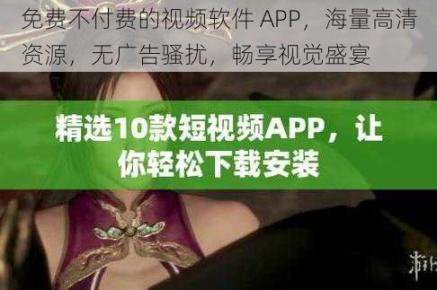 免费不付费的视频软件 APP，海量高清资源，无广告骚扰，畅享视觉盛宴