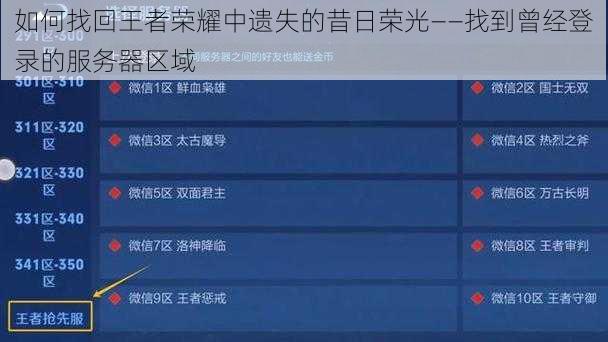 如何找回王者荣耀中遗失的昔日荣光——找到曾经登录的服务器区域