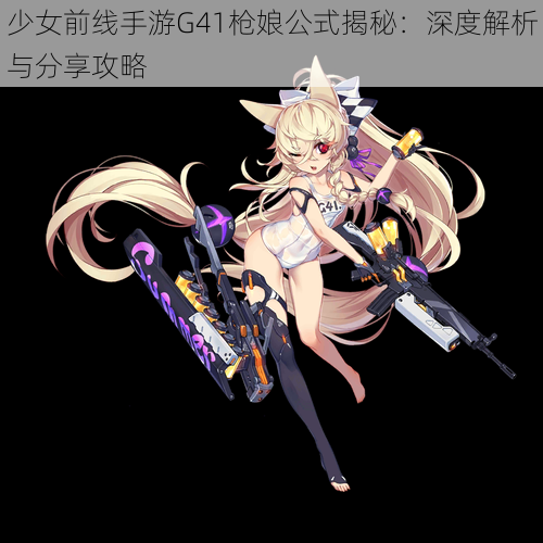 少女前线手游G41枪娘公式揭秘：深度解析与分享攻略