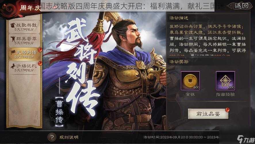 三国志战略版四周年庆典盛大开启：福利满满，献礼三国迷