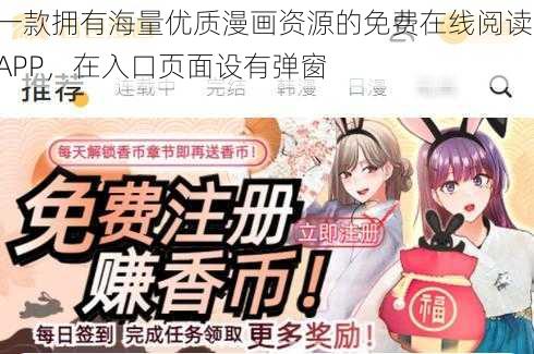 一款拥有海量优质漫画资源的免费在线阅读 APP，在入口页面设有弹窗