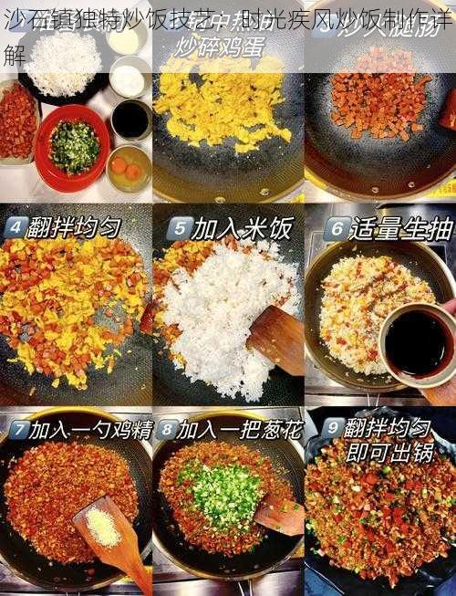 沙石镇独特炒饭技艺：时光疾风炒饭制作详解