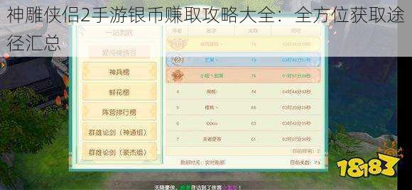 神雕侠侣2手游银币赚取攻略大全：全方位获取途径汇总