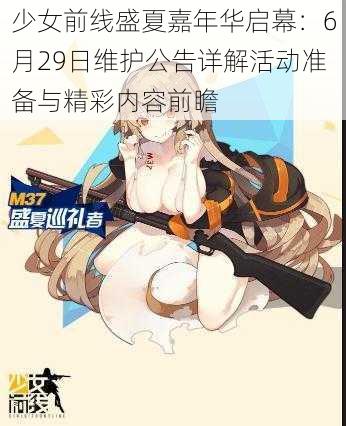 少女前线盛夏嘉年华启幕：6月29日维护公告详解活动准备与精彩内容前瞻