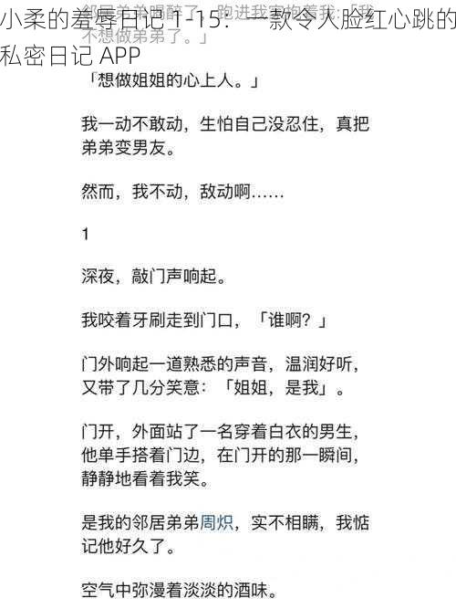 小柔的羞辱日记 1-15：一款令人脸红心跳的私密日记 APP