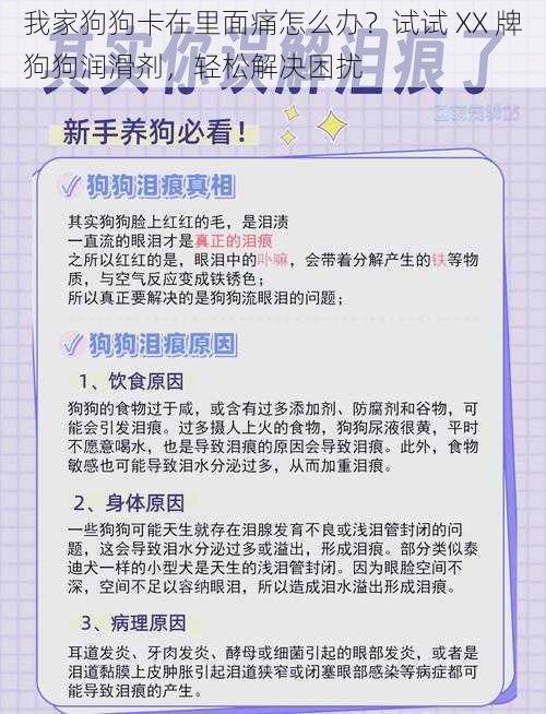 我家狗狗卡在里面痛怎么办？试试 XX 牌狗狗润滑剂，轻松解决困扰