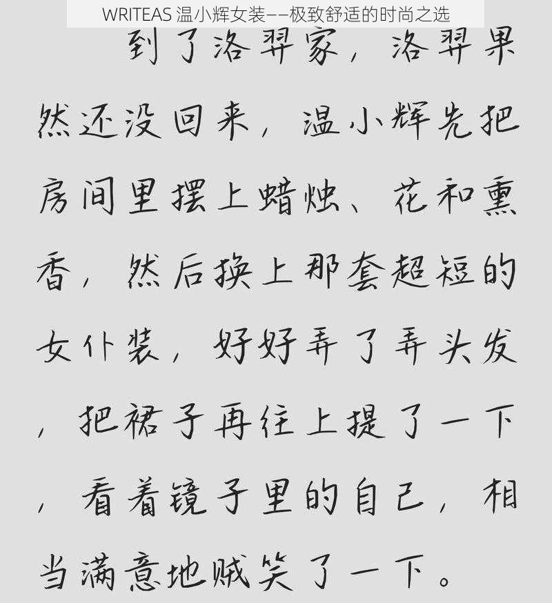 WRITEAS 温小辉女装——极致舒适的时尚之选