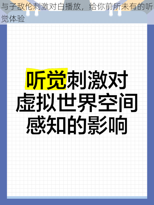 与子敌伦刺激对白播放，给你前所未有的听觉体验