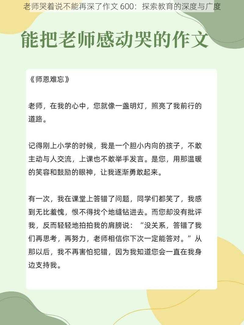 老师哭着说不能再深了作文 600：探索教育的深度与广度