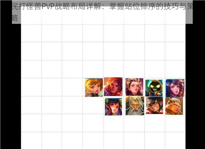 全民打怪兽PVP战略布局详解：掌握站位排序的技巧与策略攻略