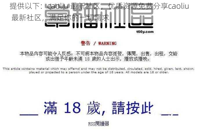 提供以下：caoliu 最新社区，优质资源免费分享caoliu 最新社区，满足你的一切需求