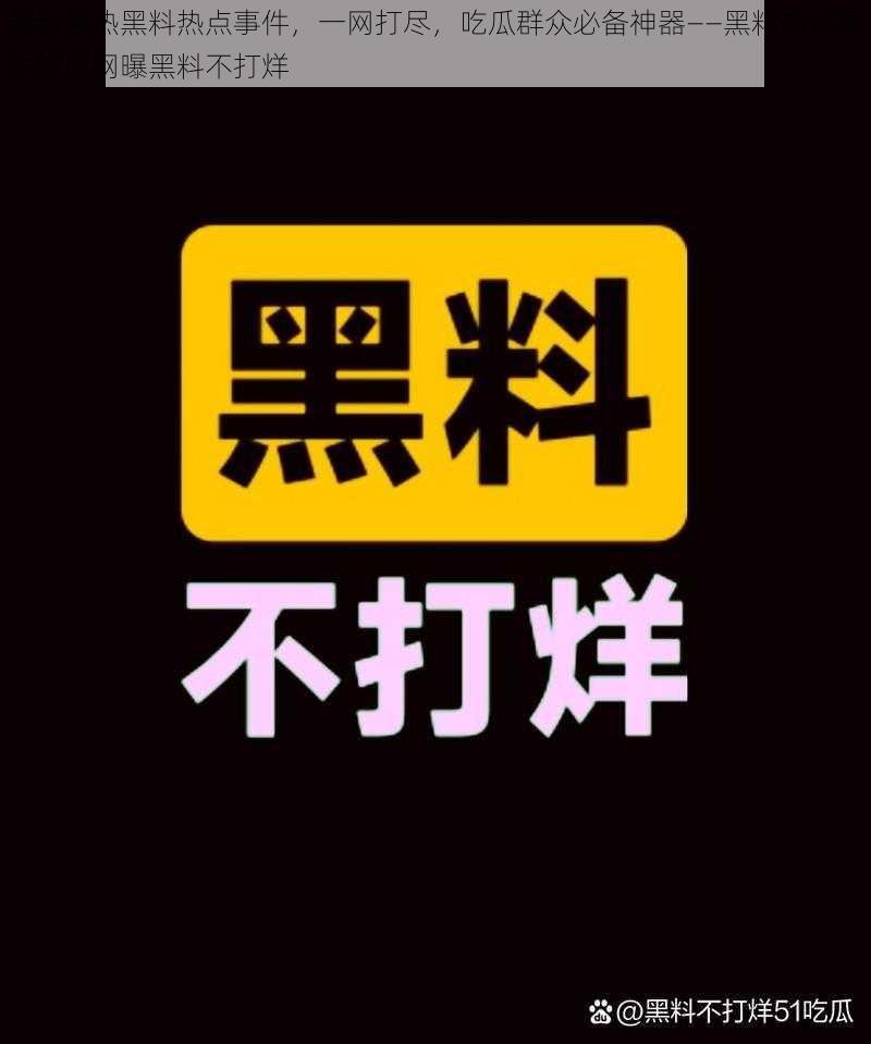 最新最热黑料热点事件，一网打尽，吃瓜群众必备神器——黑料热点事件吃瓜网曝黑料不打烊