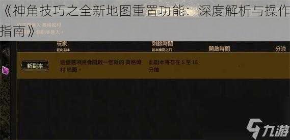 《神角技巧之全新地图重置功能：深度解析与操作指南》