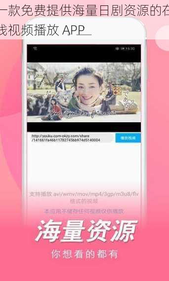 一款免费提供海量日剧资源的在线视频播放 APP