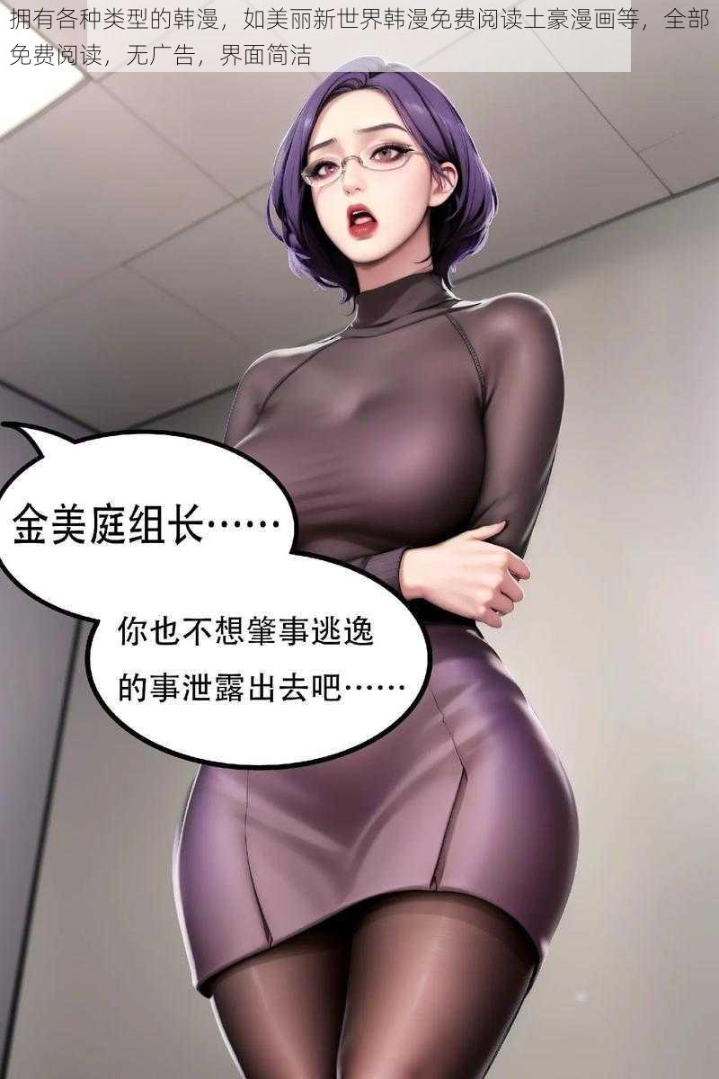 拥有各种类型的韩漫，如美丽新世界韩漫免费阅读土豪漫画等，全部免费阅读，无广告，界面简洁