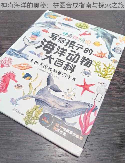 神奇海洋的奥秘：拼图合成指南与探索之旅