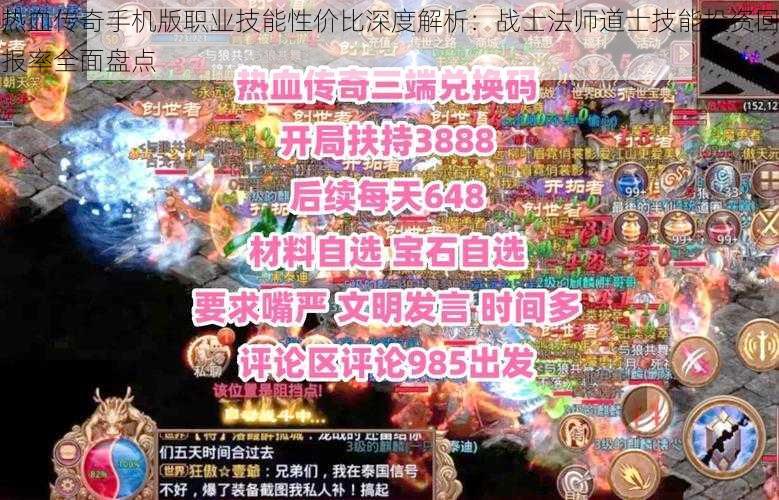 热血传奇手机版职业技能性价比深度解析：战士法师道士技能投资回报率全面盘点