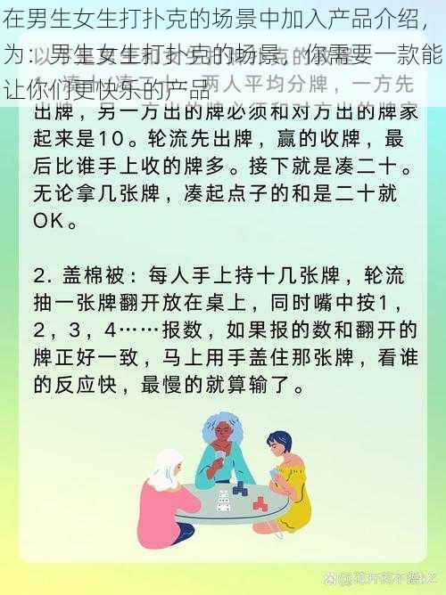 在男生女生打扑克的场景中加入产品介绍，为：男生女生打扑克的场景，你需要一款能让你们更快乐的产品