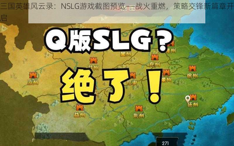 三国英雄风云录：NSLG游戏截图预览——战火重燃，策略交锋新篇章开启