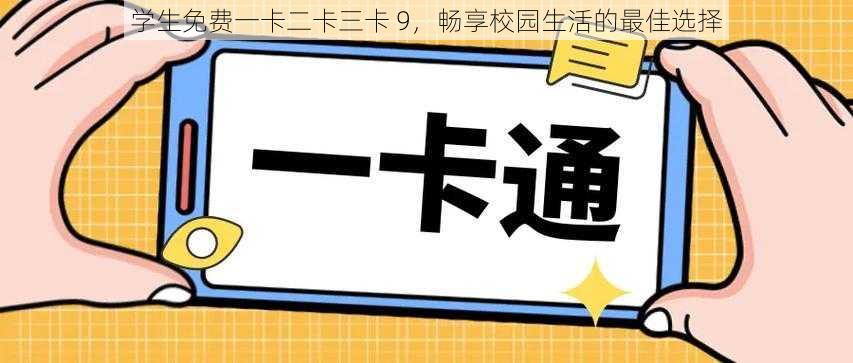 学生免费一卡二卡三卡 9，畅享校园生活的最佳选择