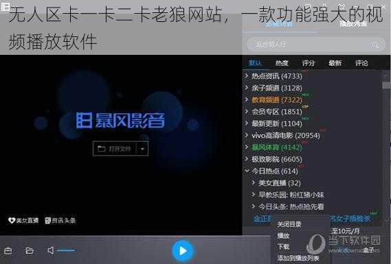 无人区卡一卡二卡老狼网站，一款功能强大的视频播放软件