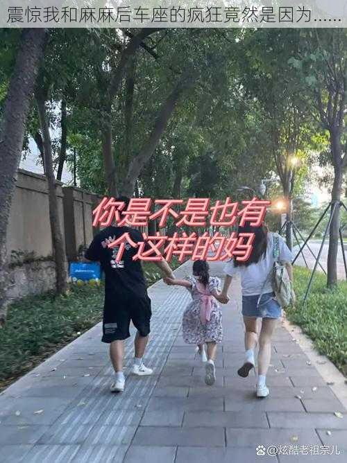 震惊我和麻麻后车座的疯狂竟然是因为......