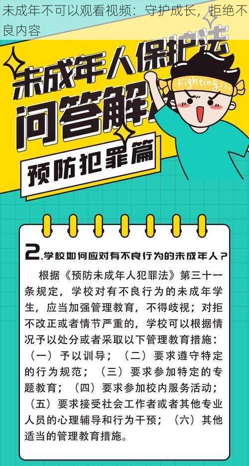 未成年不可以观看视频：守护成长，拒绝不良内容