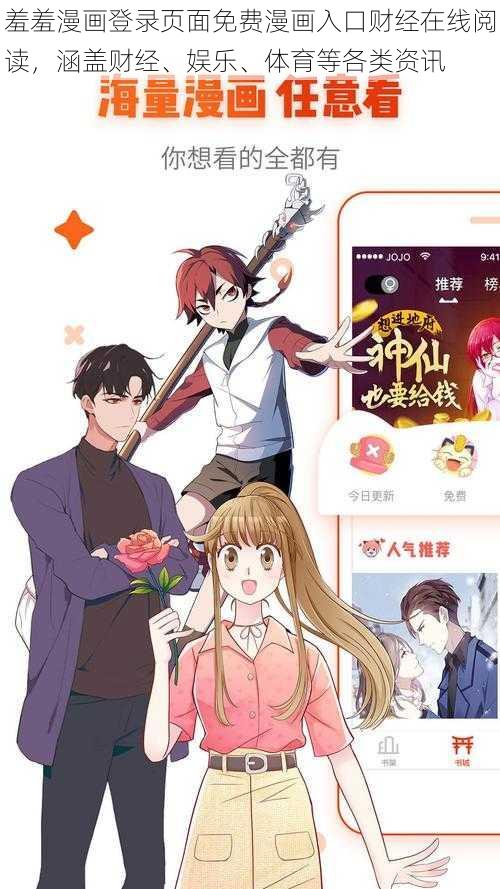 羞羞漫画登录页面免费漫画入口财经在线阅读，涵盖财经、娱乐、体育等各类资讯