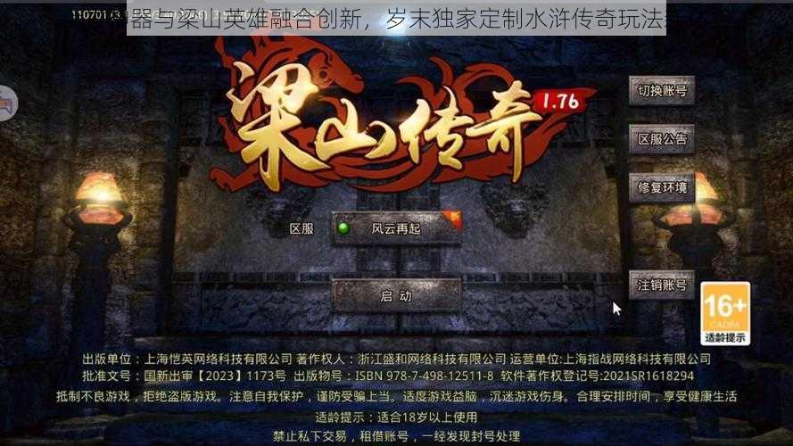 上古神器与梁山英雄融合创新，岁末独家定制水浒传奇玩法新体验