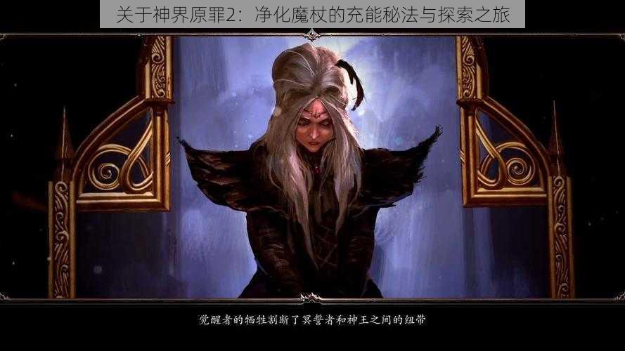 关于神界原罪2：净化魔杖的充能秘法与探索之旅