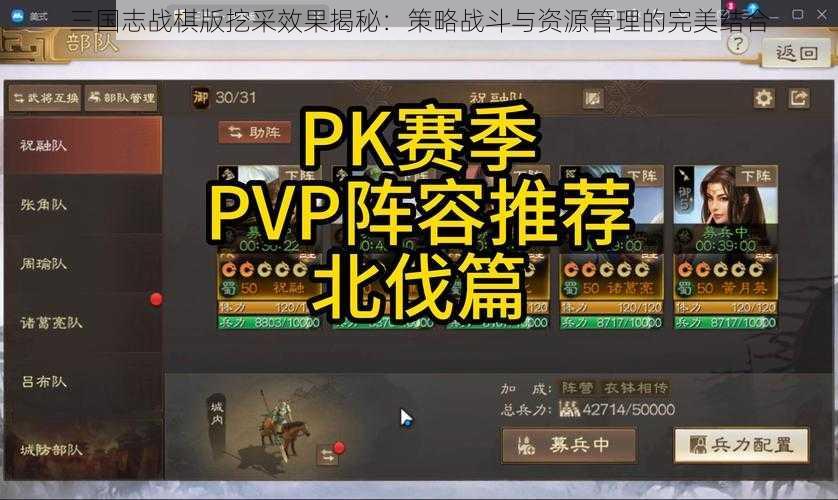 三国志战棋版挖采效果揭秘：策略战斗与资源管理的完美结合