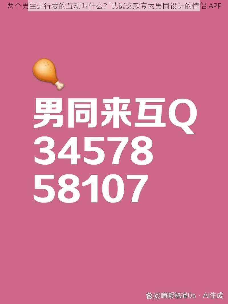 两个男生进行爱的互动叫什么？试试这款专为男同设计的情侣 APP