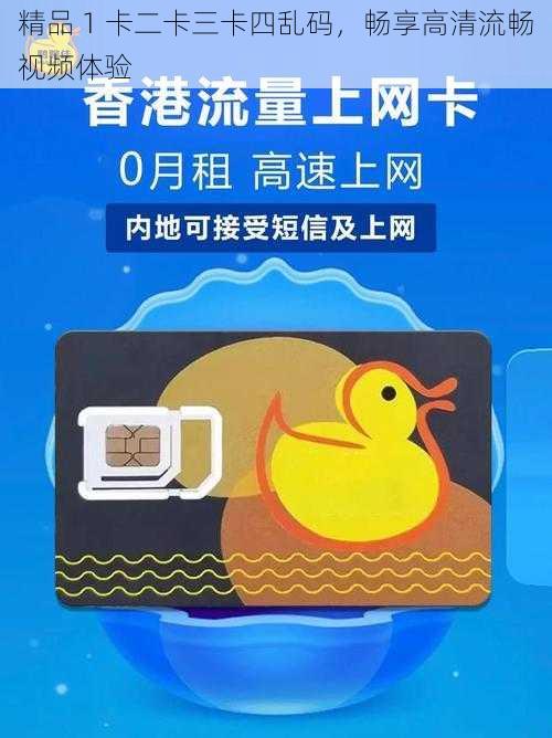 精品 1 卡二卡三卡四乱码，畅享高清流畅视频体验