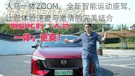 人马一体ZOOM，全新智能运动座驾，让您体验速度与激情的完美结合