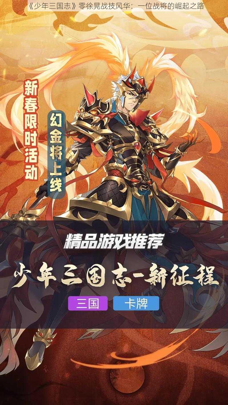 《少年三国志》零徐晃战技风华：一位战将的崛起之路