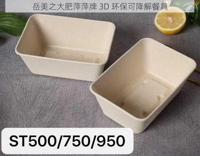 岳美之大肥萍萍牌 3D 环保可降解餐具