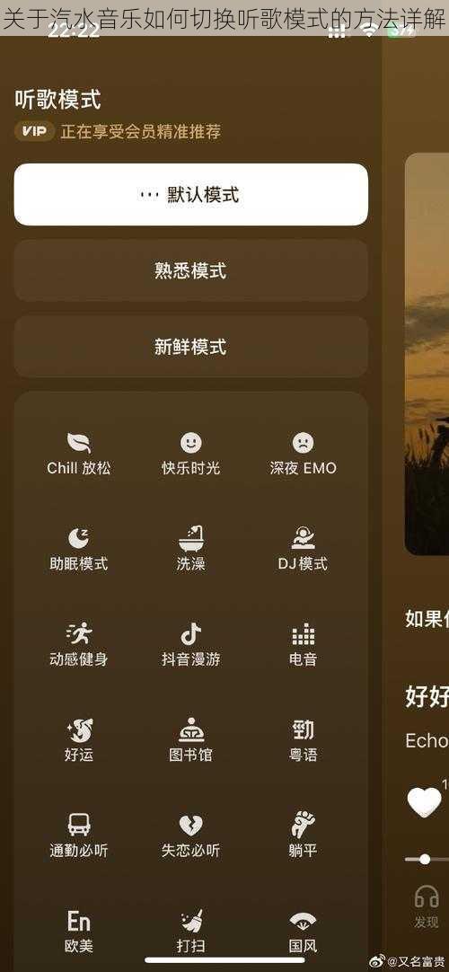 关于汽水音乐如何切换听歌模式的方法详解