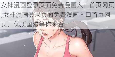 女神漫画登录页面免费漫画入口首页网页;女神漫画登录页面免费漫画入口首页网页，优质国漫等你来看