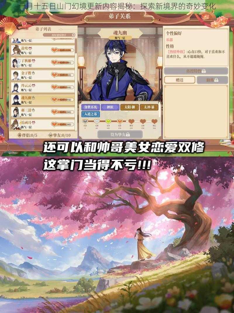 一月十五日山门幻境更新内容揭秘：探索新境界的奇妙变化