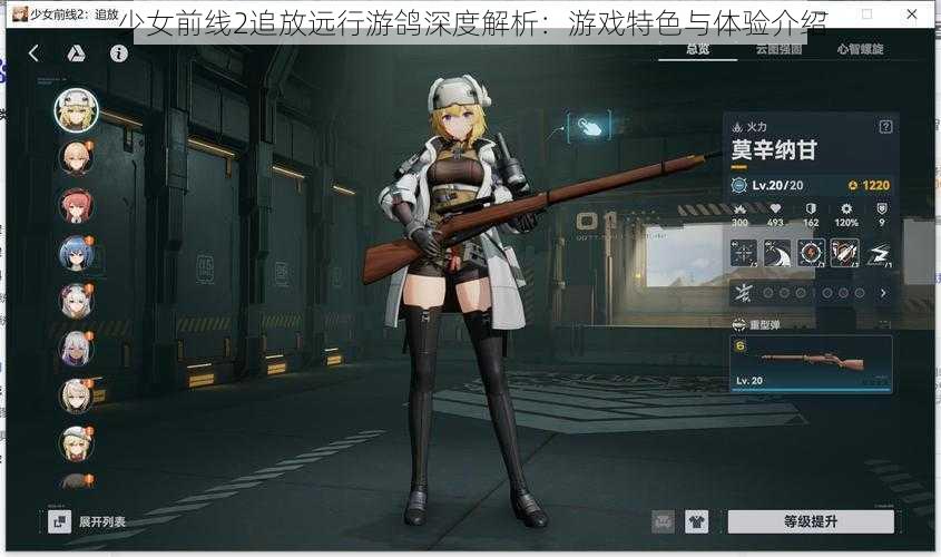 少女前线2追放远行游鸽深度解析：游戏特色与体验介绍